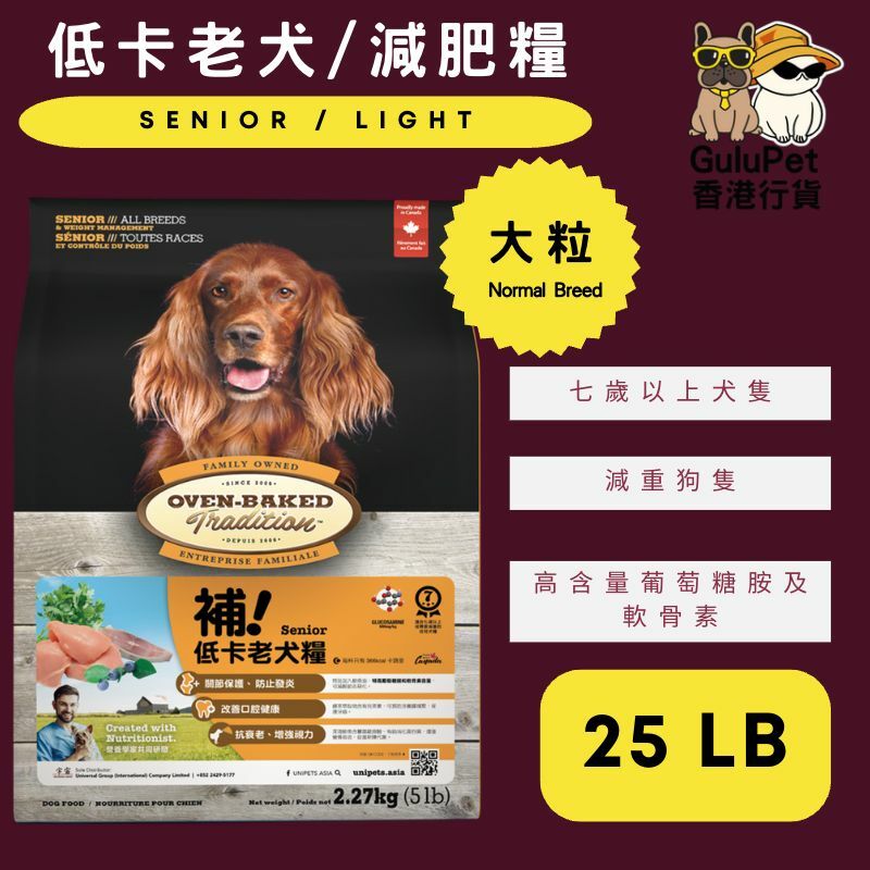 OVEN BAKED 低卡老犬糧 5LB/25LB