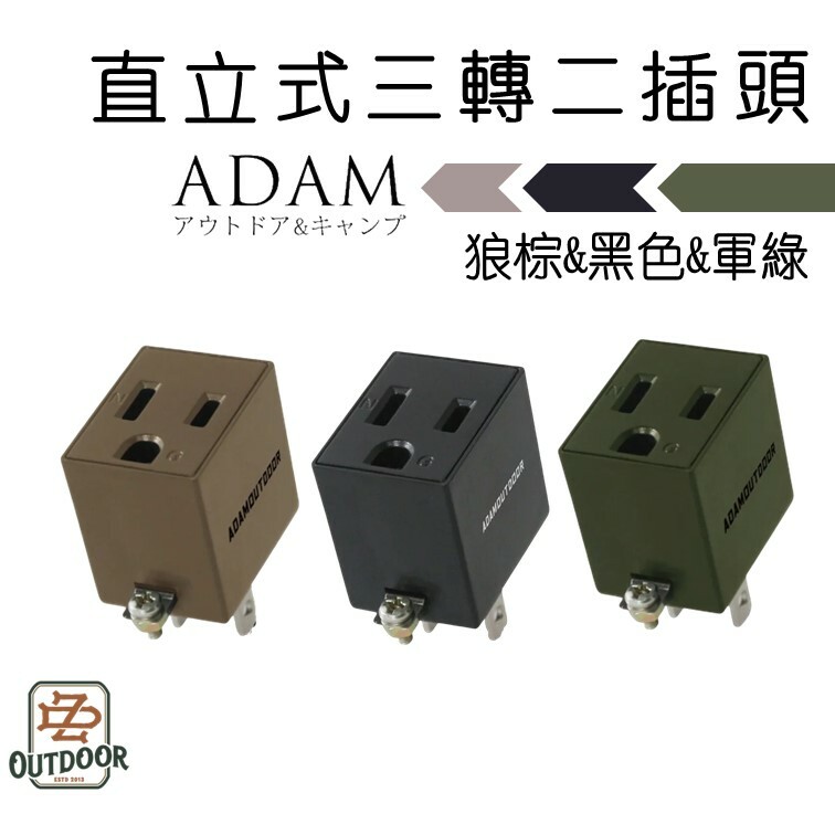 ADAM 3轉2插頭 3P轉2P轉接插頭 3轉2轉接頭 3變2插頭 轉換插頭 三轉二 三變二 新安規