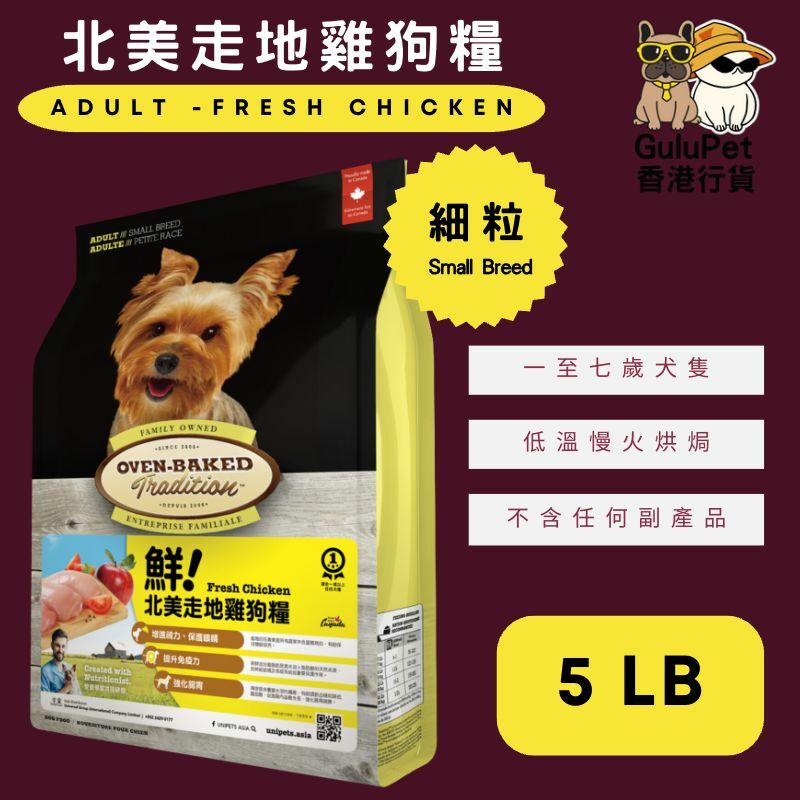 OVEN BAKED 低卡老犬糧 (細粒) 5LB/12.5LB