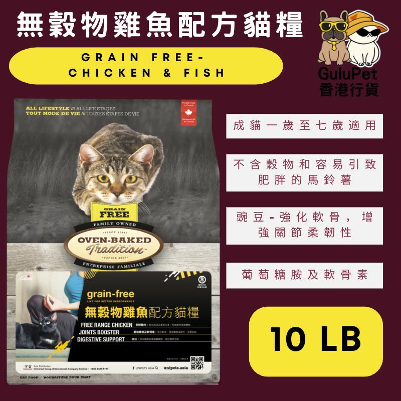 OVEN BAKED 無穀物雞魚配方貓糧 5LB/10LB