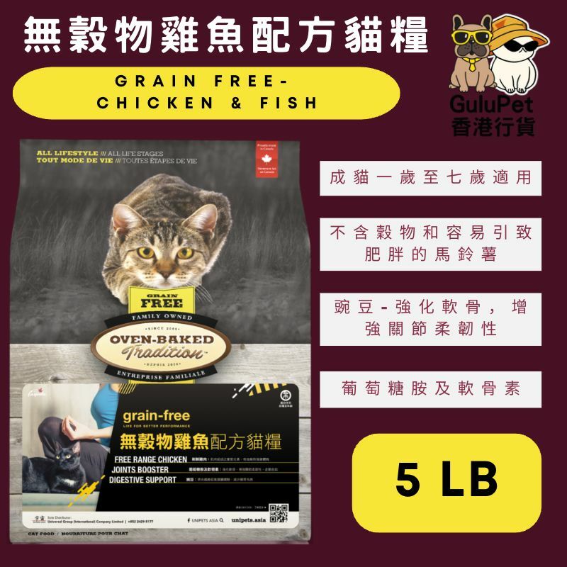 OVEN BAKED 無穀物雞魚配方貓糧 5LB/10LB