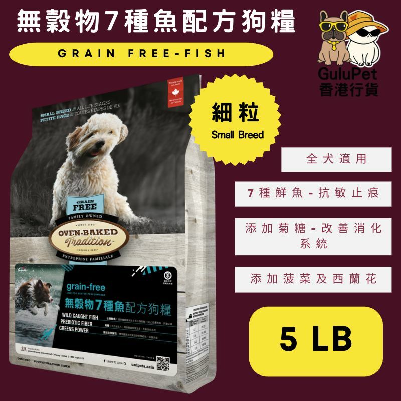 OVEN BAKED 無穀物7種魚配方狗糧 (細粒) 5LB/12.5LB