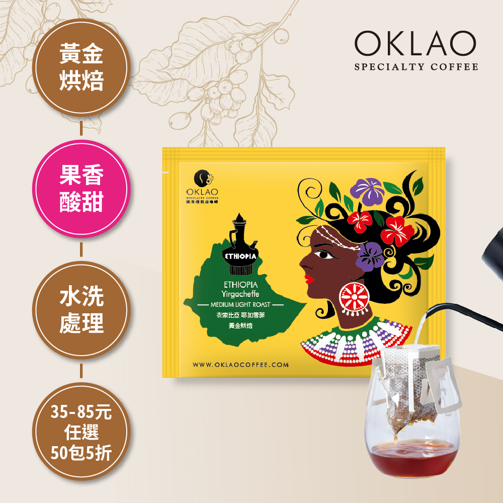 衣索比亞 耶加雪菲 黃金烘焙 (掛耳包)