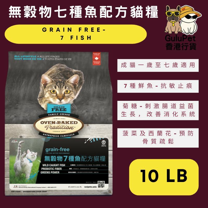 OVEN BAKED 無穀物七種魚配方貓糧 5LB/10LB