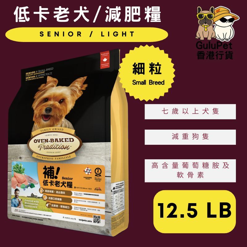 OVEN BAKED 低卡老犬糧 (細粒) 5LB/12.5LB