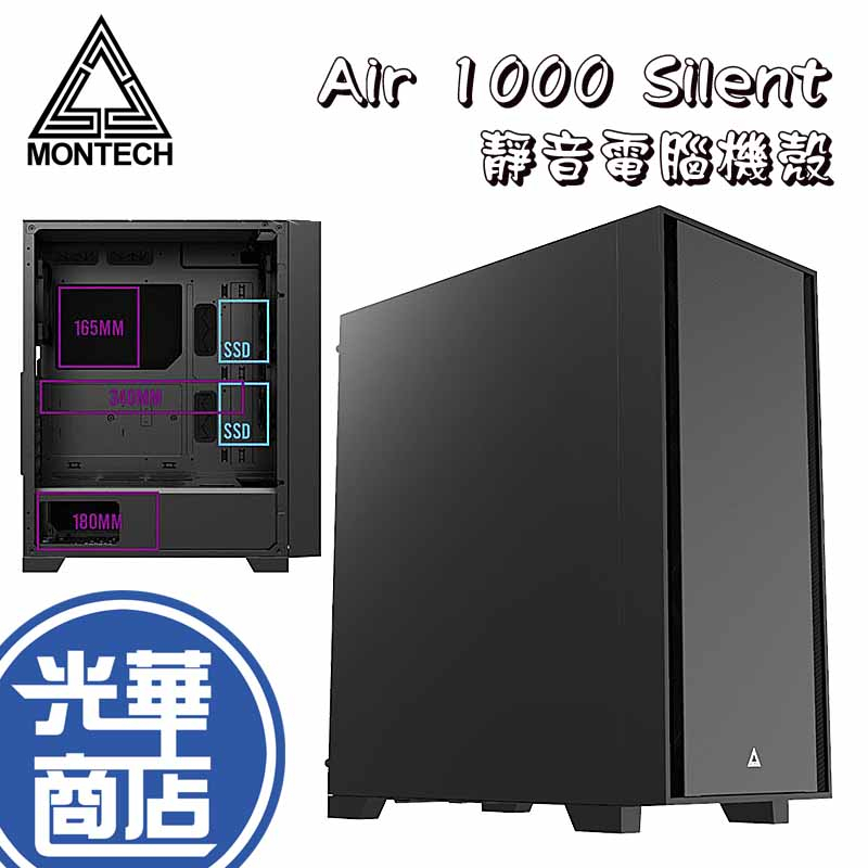 MONTECH 君主 Air 1000 Silent Black 黑 靜音版 電腦機殼 光華商場