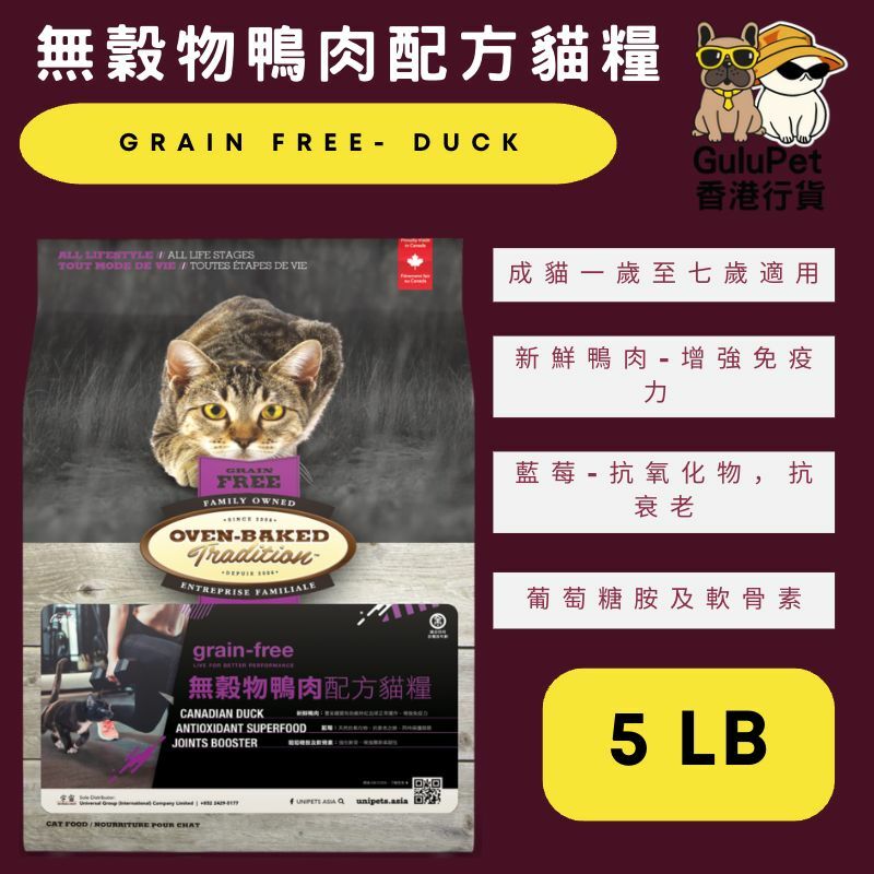 OVEN BAKED 無穀物鴨肉配方貓糧 5LB/10LB