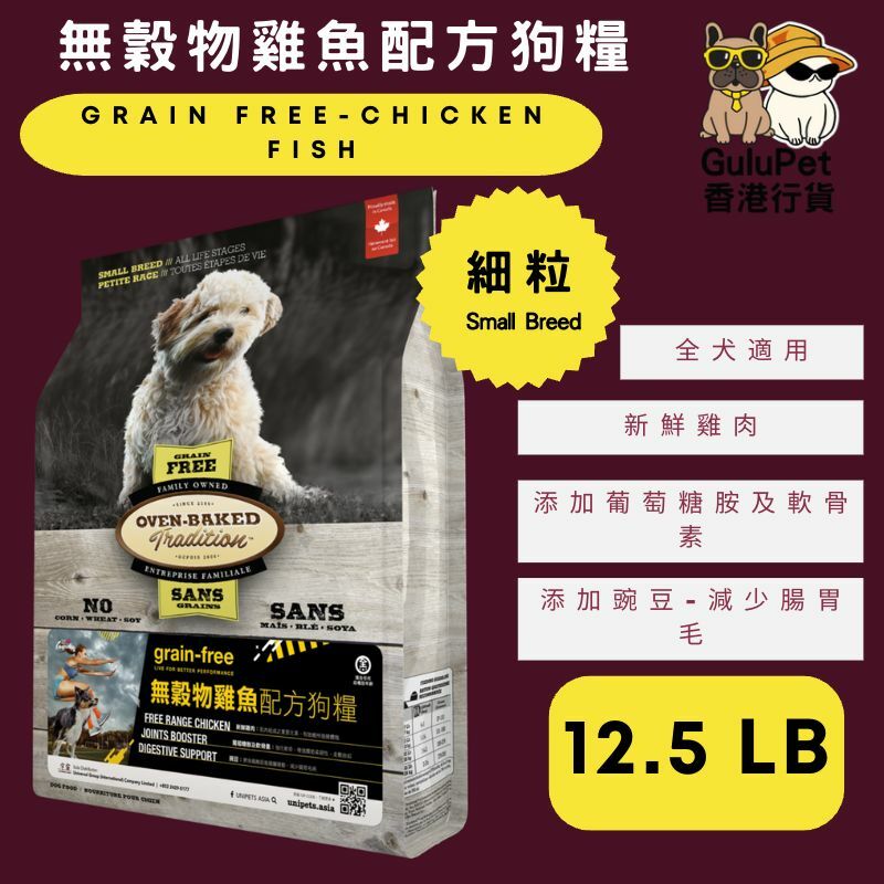 OVEN BAKED 無穀物雞魚配方狗糧 (細粒) 5LB/12.5LB