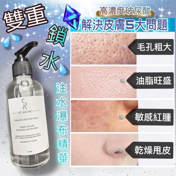 RE:SKIN-PRO 注水瀑布精華 200ML