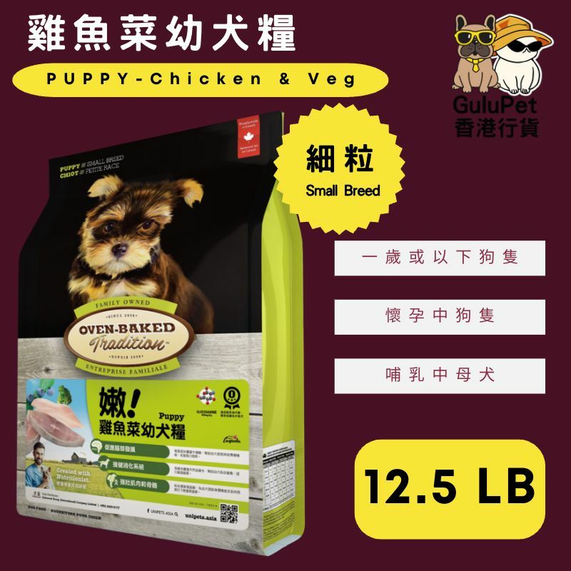 OVEN BAKED 雞魚菜幼犬糧 (細粒) 5LB/12.5LB