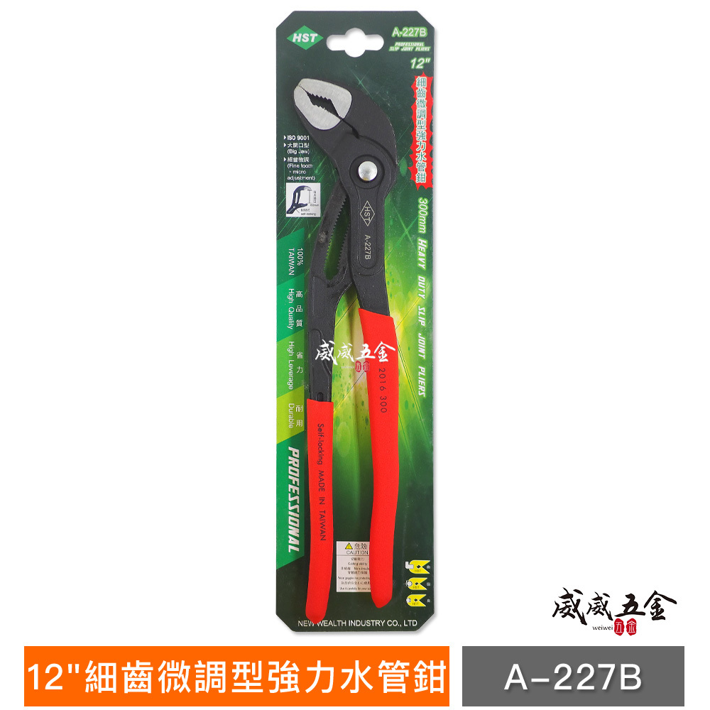 HST 台灣製｜12" 大開口60mm 細齒按鍵式水道鉗   調整型德式 細齒微調型強力水管鉗｜A-227B