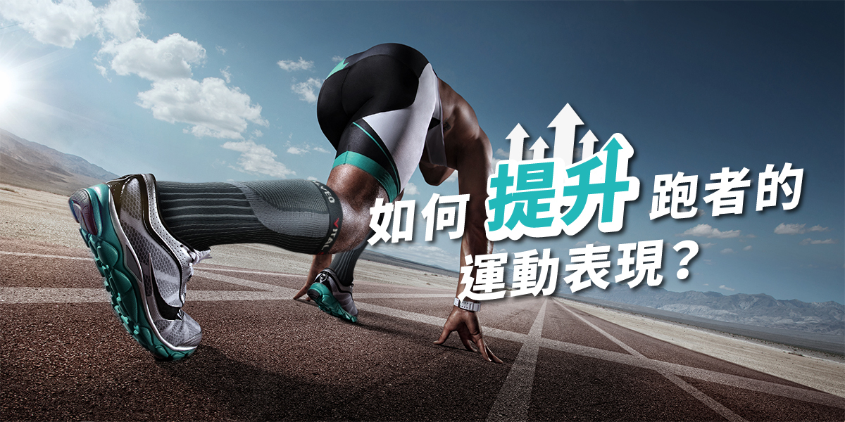 <img src="如何提升跑者的運動表現？.png" alt="一個穿著壓力襪的跑者，正準備起跑">
