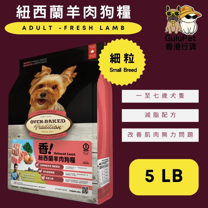 OVEN BAKED 紐西蘭羊肉狗糧 (細粒) 5LB/12.5LB