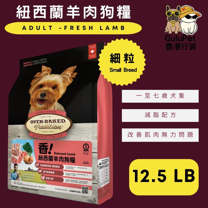 OVEN BAKED 紐西蘭羊肉狗糧 (細粒) 5LB/12.5LB