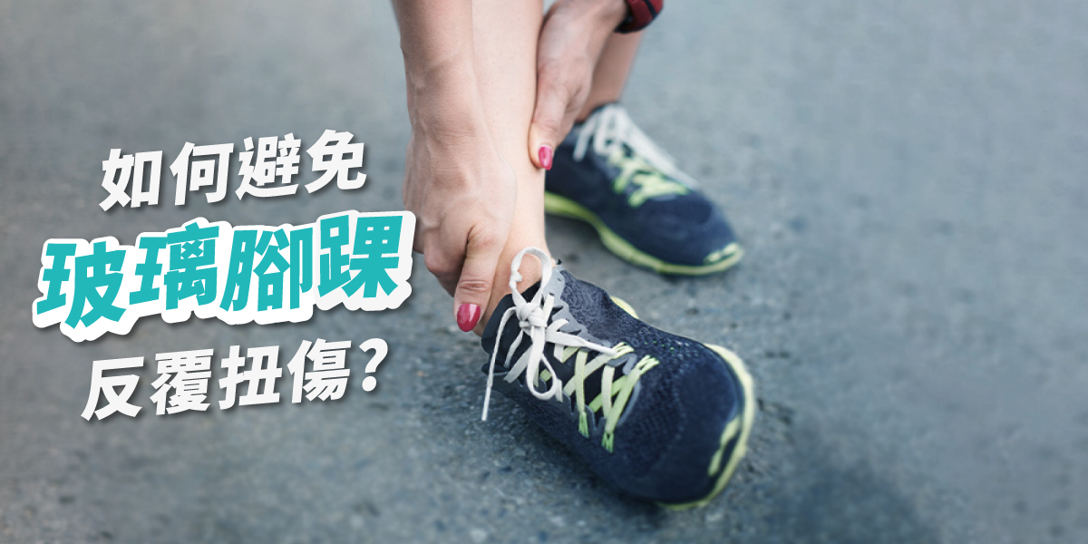 <img src="玻璃腳踝.png" alt="扭傷了腳踝，正在疼痛的扶著腳踝的女子">