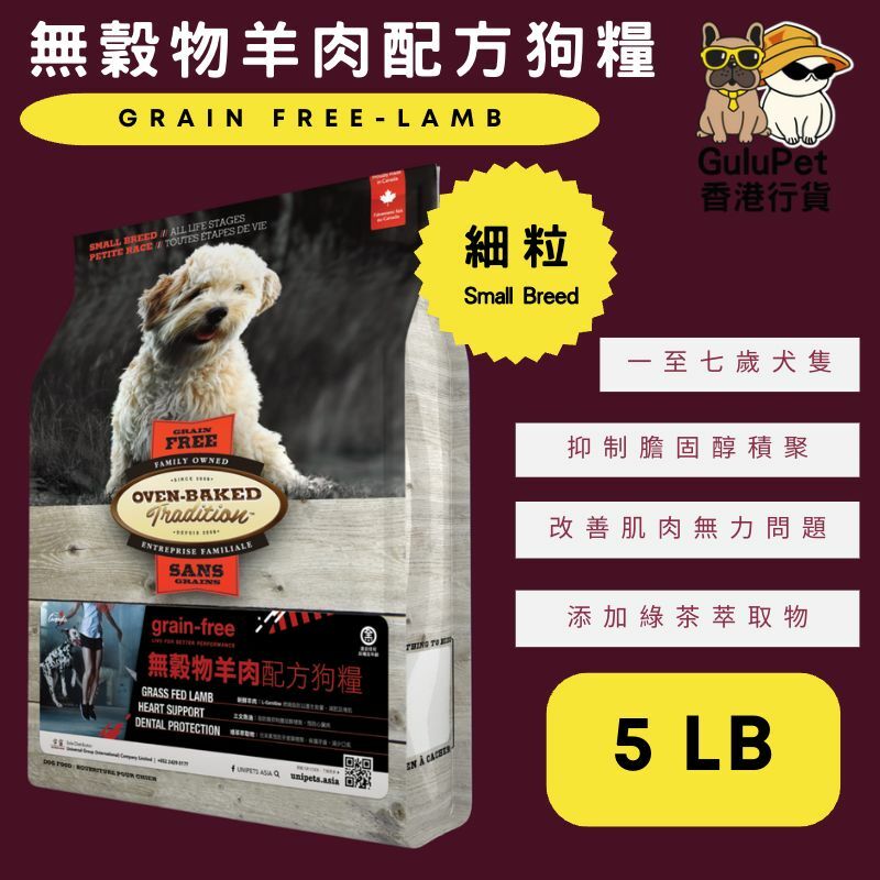 OVEN BAKED 無穀物羊肉配方狗糧 (細粒) 5LB