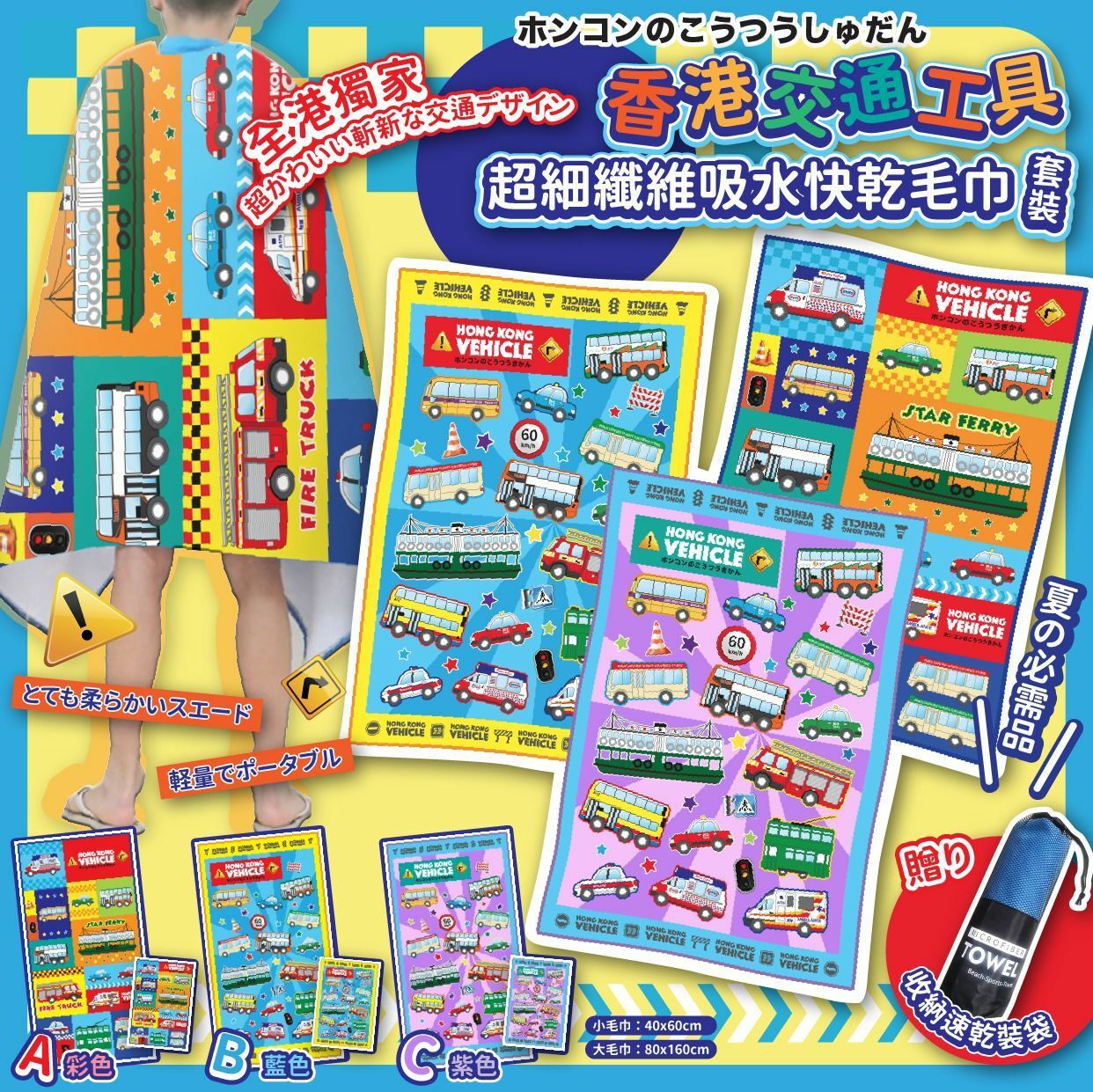 香港交通工具超細纖維吸水快乾毛巾套裝 1組3件