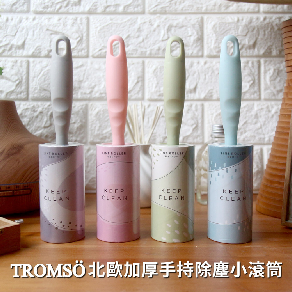 TROMSO北歐加厚手持除塵小滾筒【H2020069】