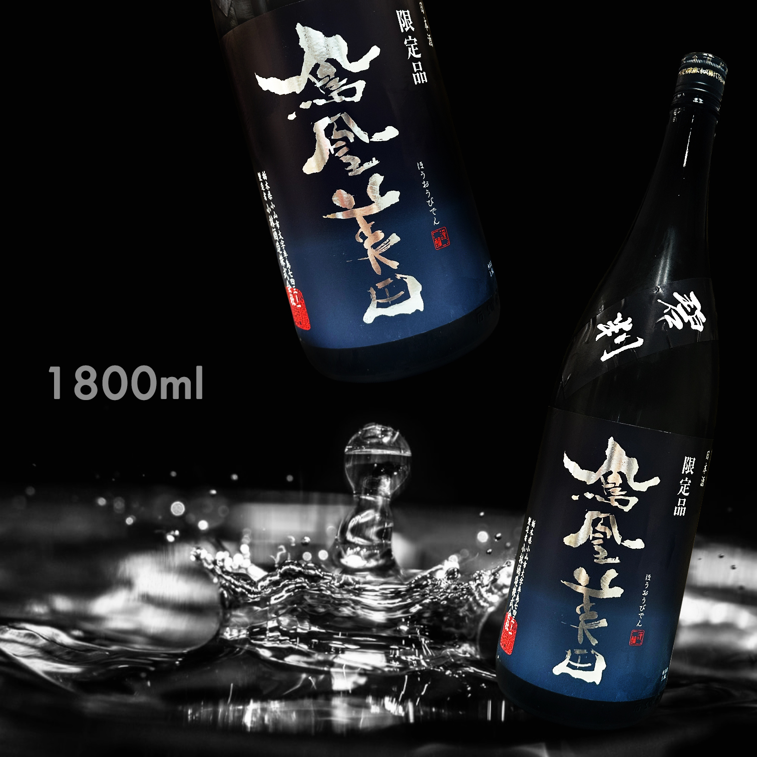 鳳凰美田 碧判 純米吟釀 無濾過 本生 原酒 (1.8L) (限定品)