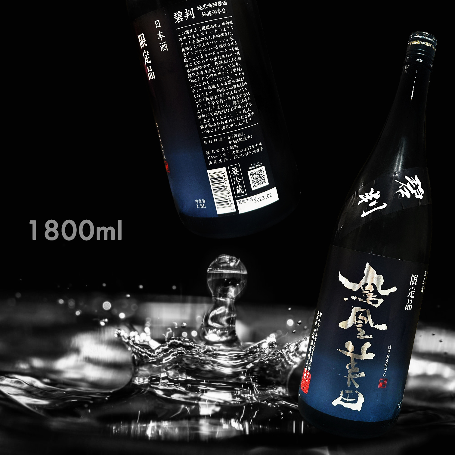 鳳凰美田 碧判 純米吟釀 無濾過 本生 原酒 (1.8L) (限定品)