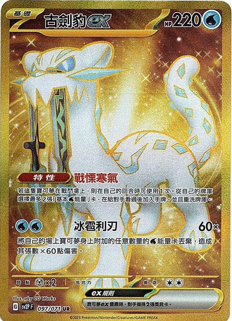 sv2p 冰雪險境 097/071 古劍豹ex  UR