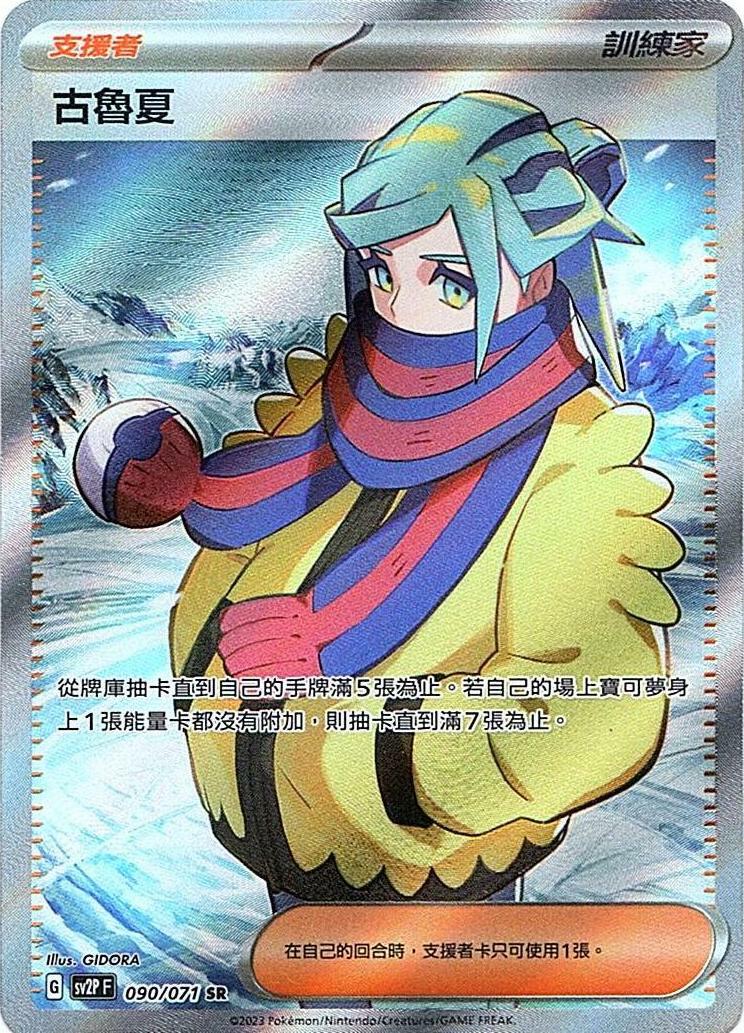 sv2p 冰雪險境 090/071 古魯夏  SR