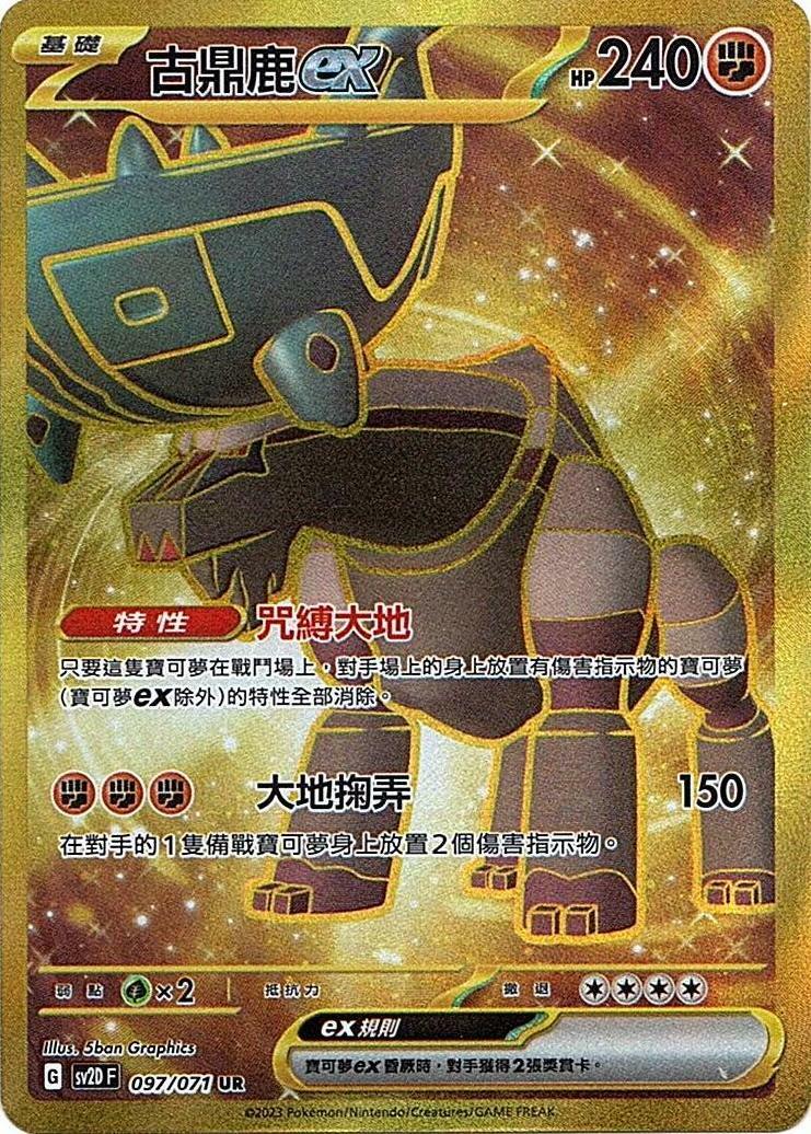 sv2d 碟旋暴擊 097/071 古鼎鹿ex  UR