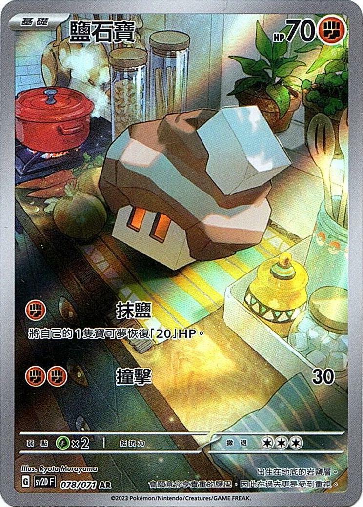 sv2d 碟旋暴擊 078/071 鹽石寶  AR