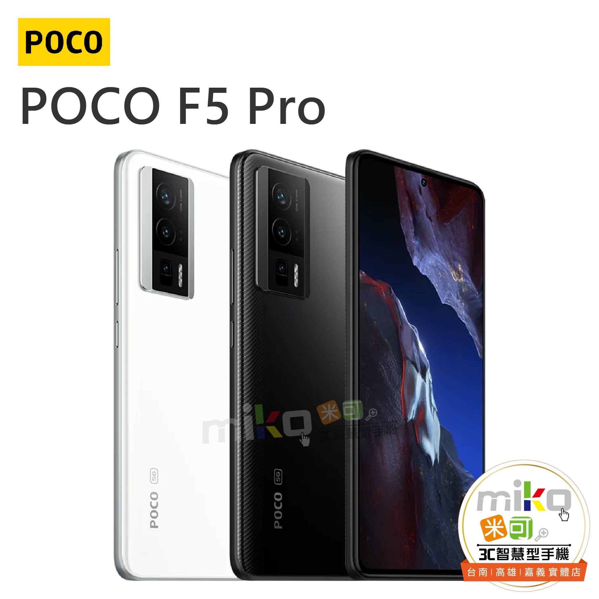 小米POCO F5 Pro 6.67吋雙卡雙待- 台北/台南/高雄/嘉義miko米可手機館