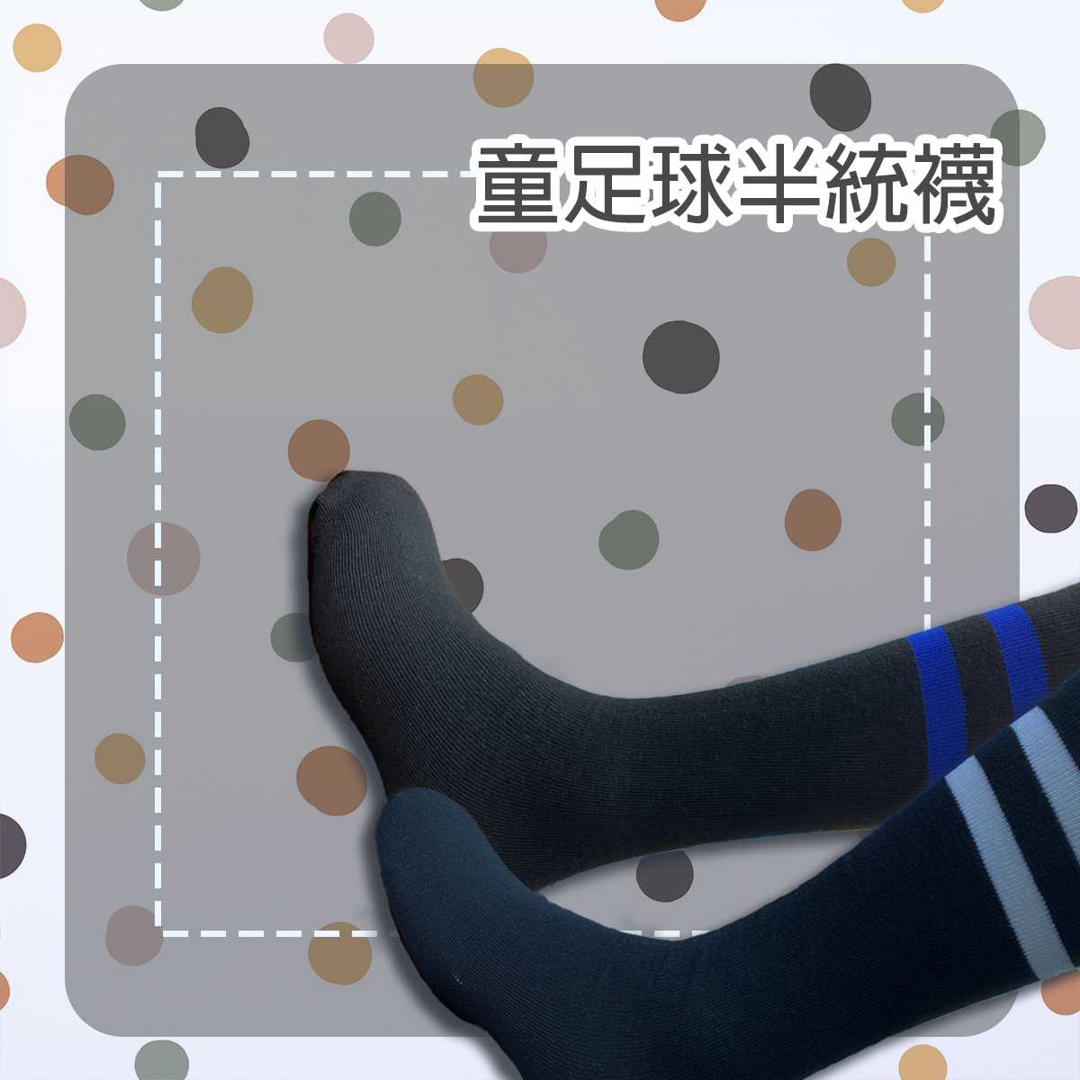 YF童足球半統襪。及膝襪。膝下襪