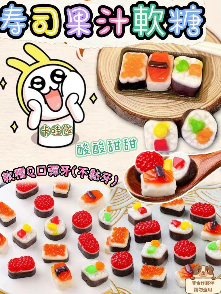 AB004壽司🍣軟糖  超可愛卡哇依多款造型Q口軟彈果汁軟糖