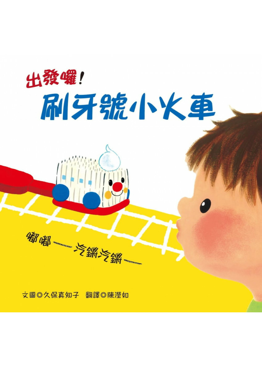 出發囉!刷牙號小火車