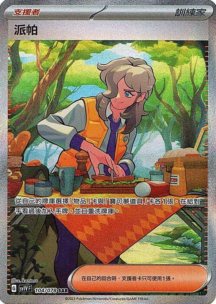 sv1v 紫ex 104/078 派帕   SAR