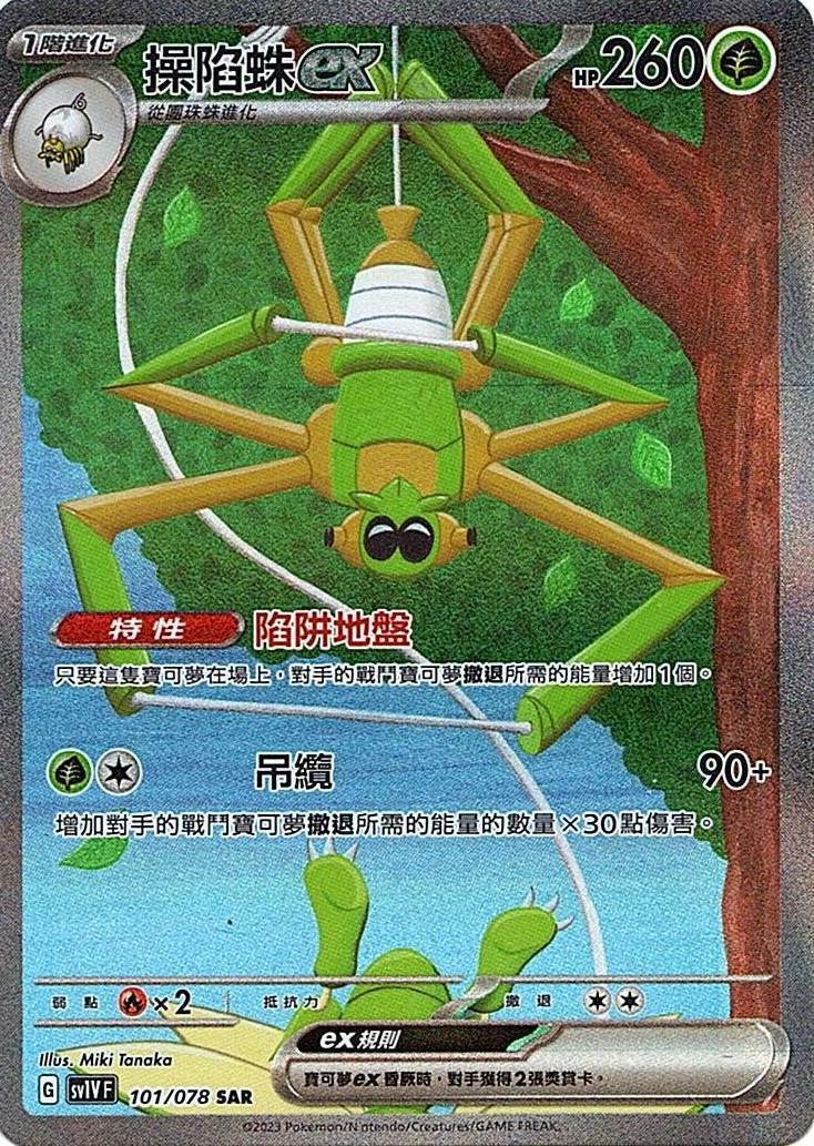 sv1v 紫ex 101/078 操陷蛛ex   SAR