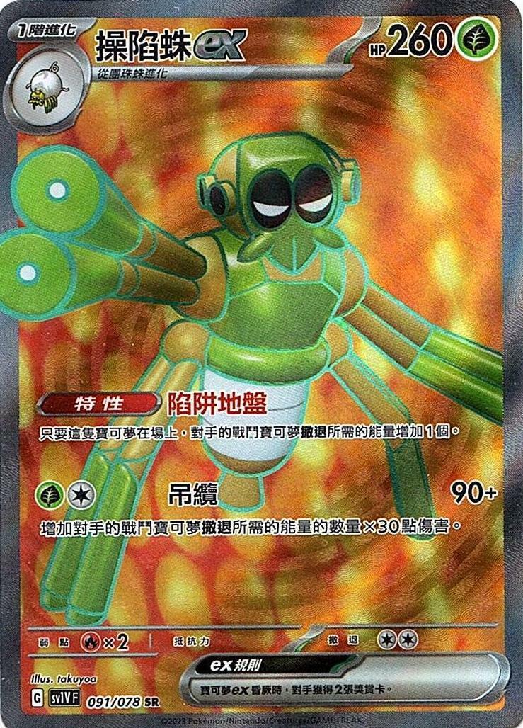 sv1v 紫ex 091/078 操陷蛛ex   SR