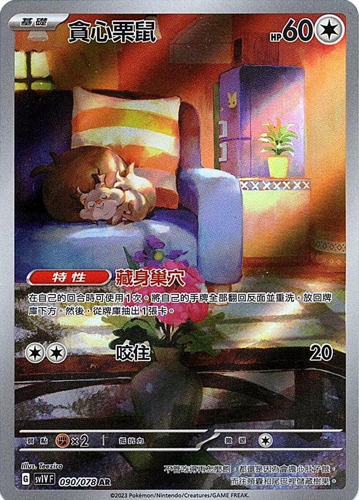 sv1v 紫ex 090/078 貪心栗鼠   AR