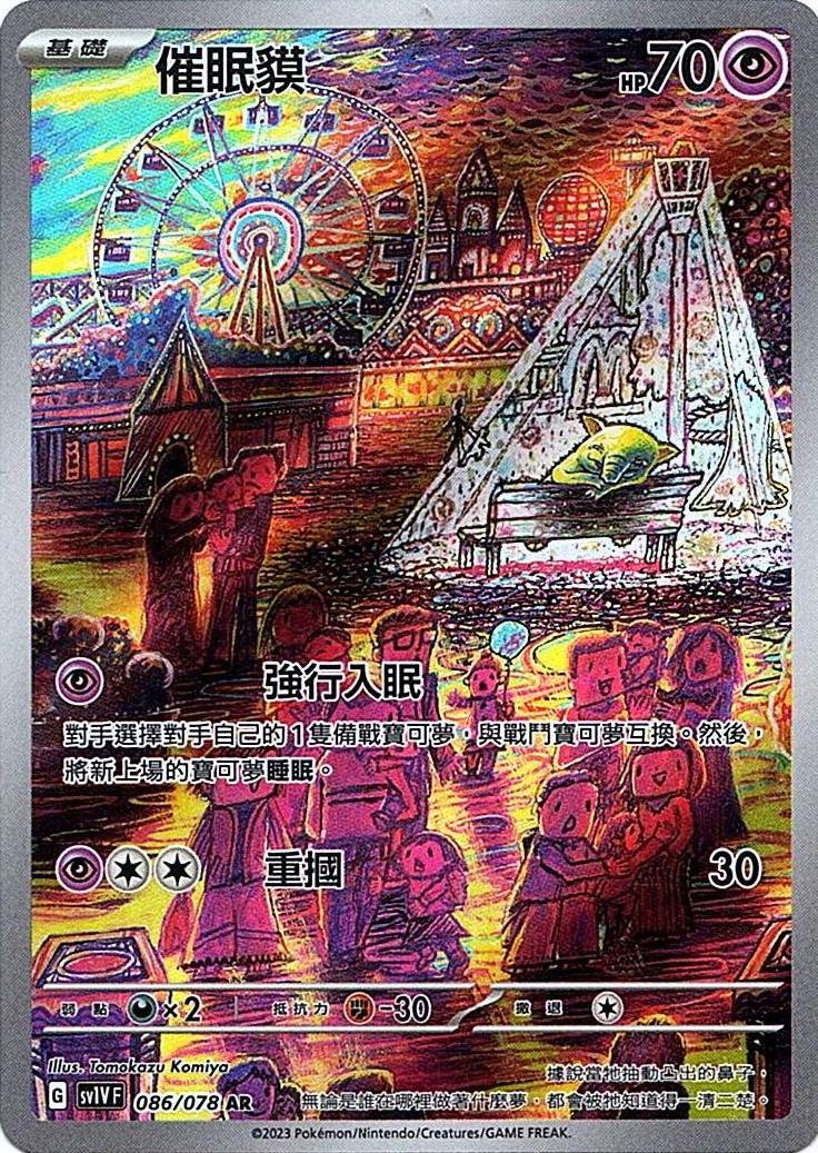 sv1v 紫ex 086/078 催眠貘   AR