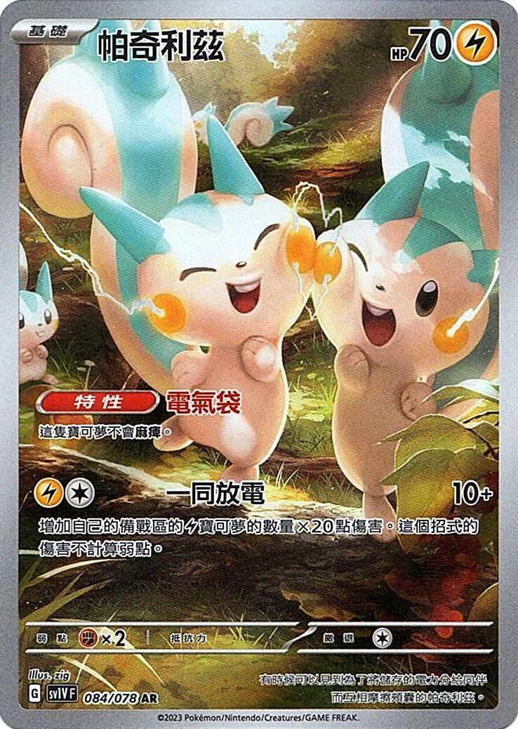 sv1v 紫ex 084/078 帕奇利茲   AR