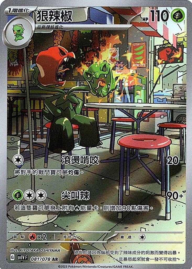 sv1v 紫ex 081/078 狠辣椒   AR