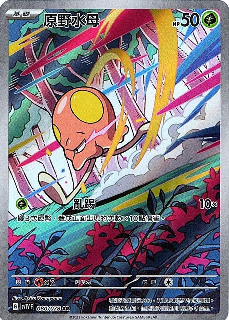 sv1v 紫ex 080/078 原野水母   AR