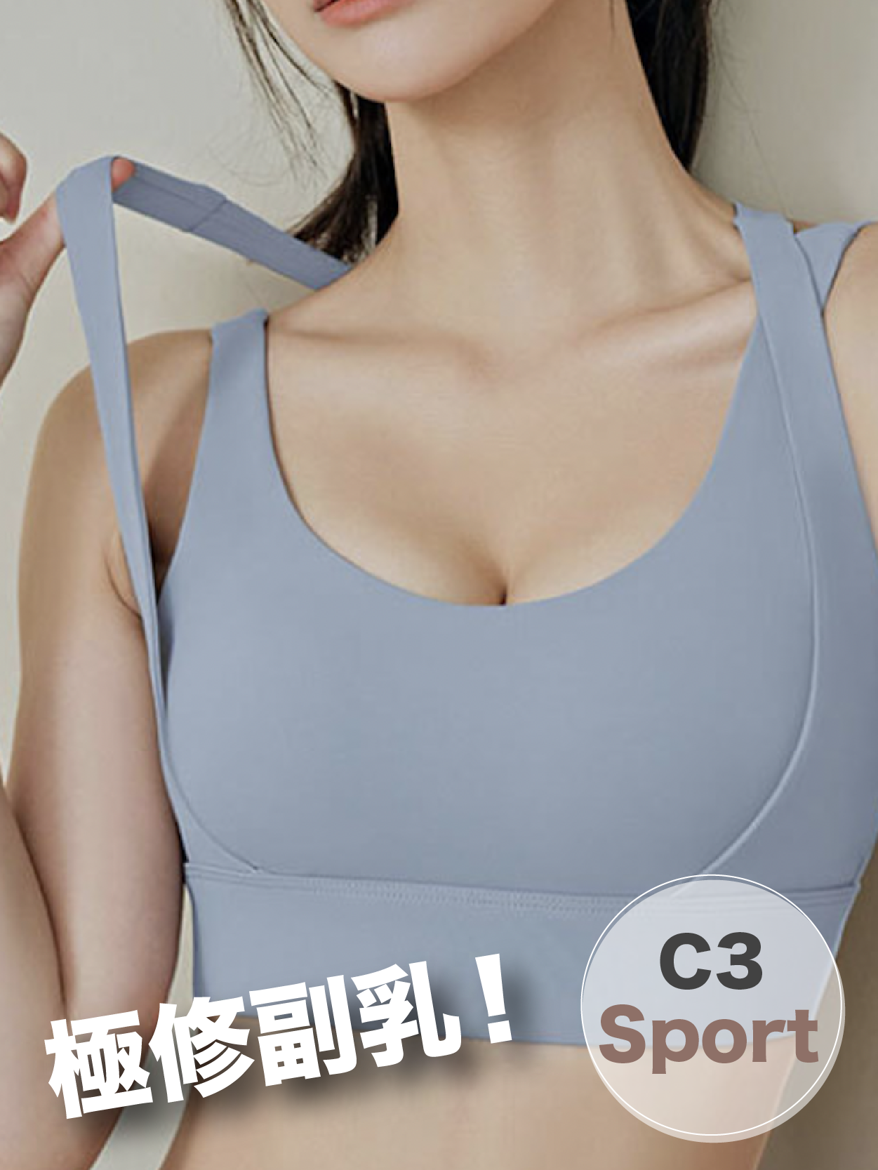 點郁都包副乳 Sport Bra