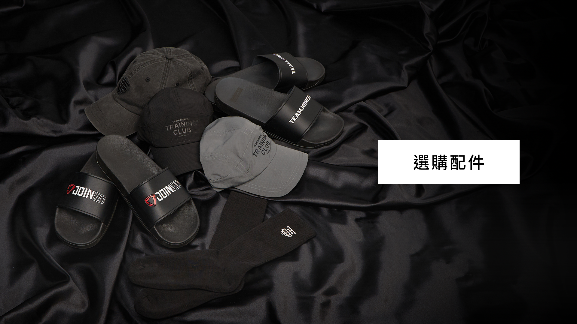 黑系精神．不一般的黑｜黑系配件、老帽、襪子｜TeamJoined 健身品牌