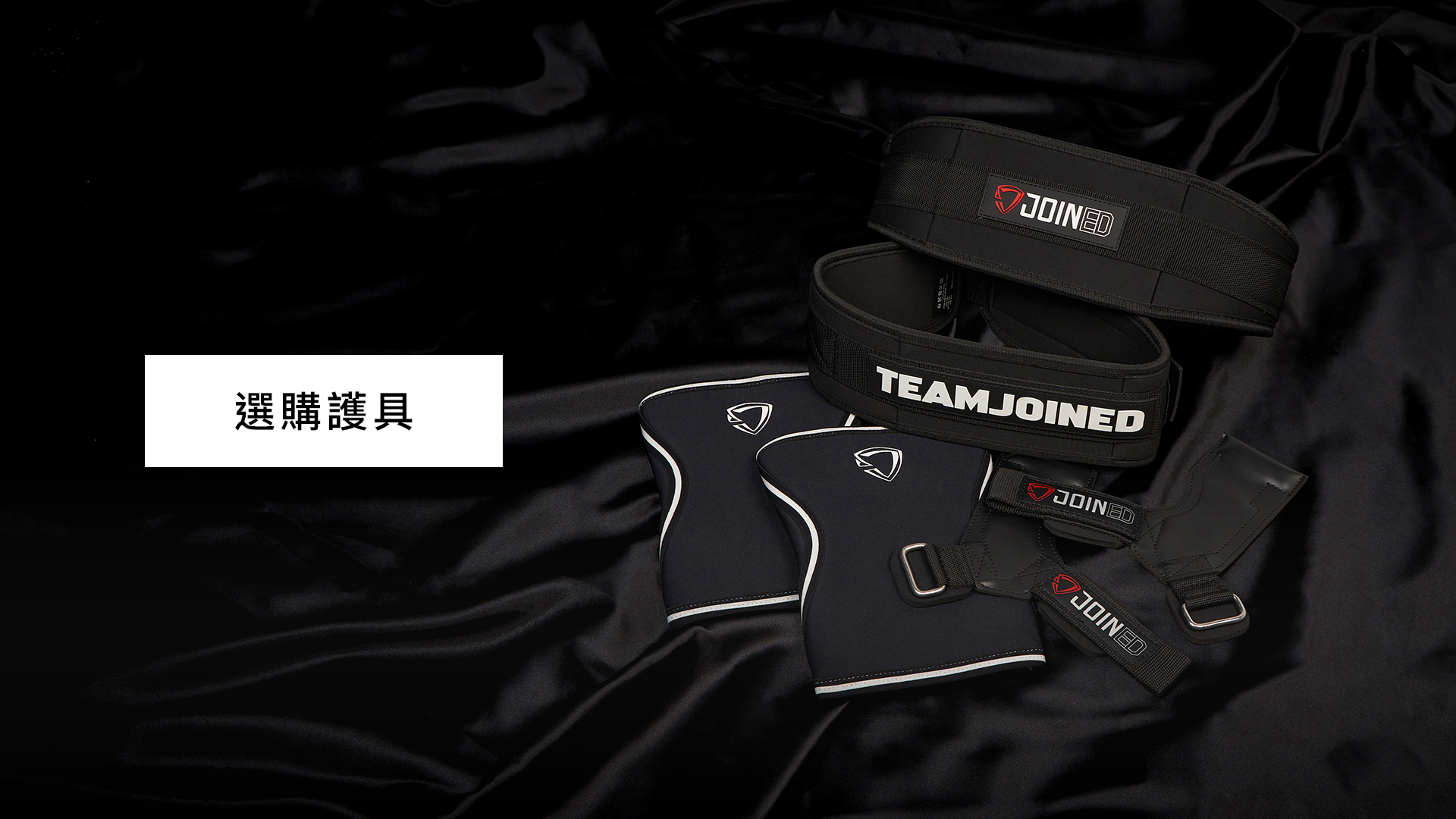 黑系精神．不一般的黑｜黑系健身護具、拉力帶、腰帶｜TeamJoined 健身品牌