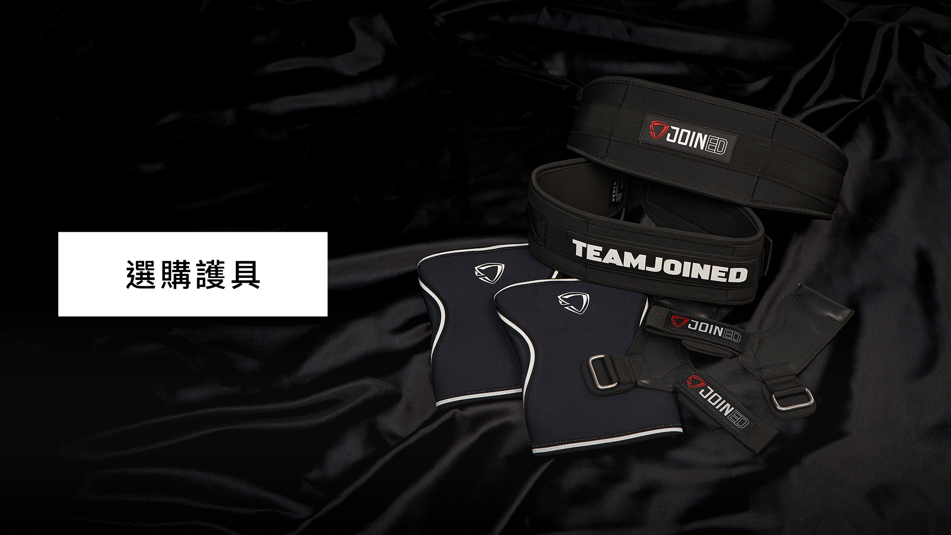黑系精神．不一般的黑｜黑系健身護具、拉力帶、腰帶｜TeamJoined 健身品牌