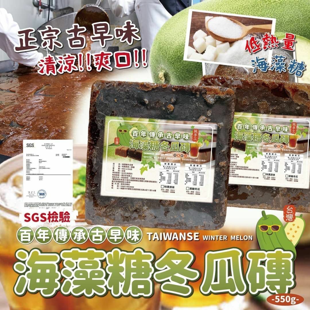 台灣古早味海藻糖冬瓜磚550g