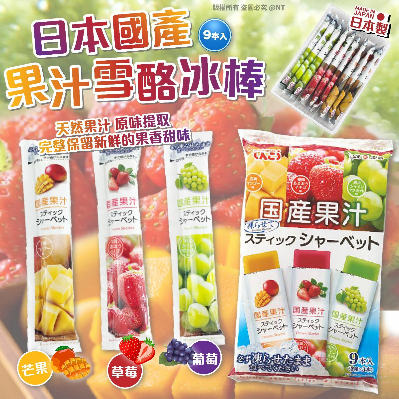 日本製國產果汁雪葩冰棒9入