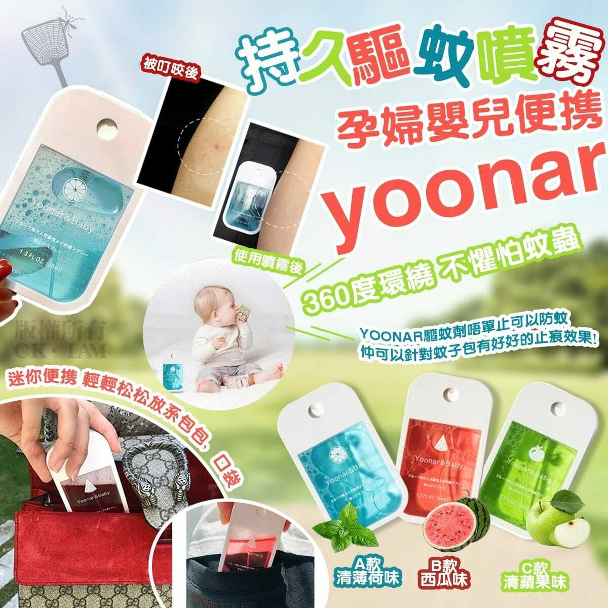 日本yoonar便攜持久驅蚊噴霧