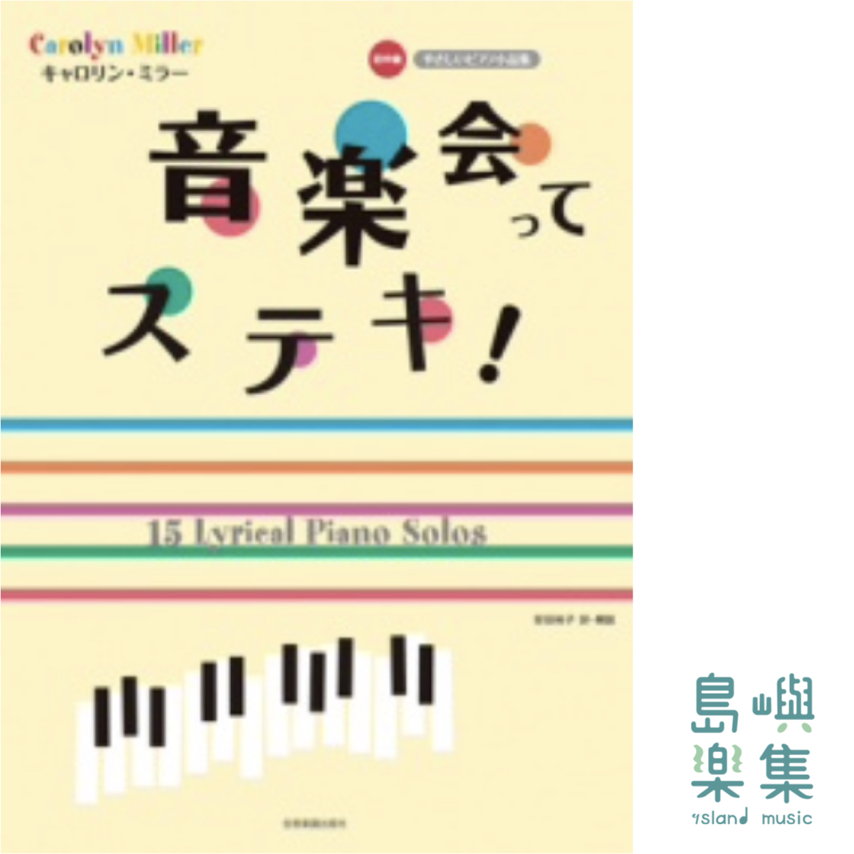 キャロリン・ミラー：音楽会ってステキ！