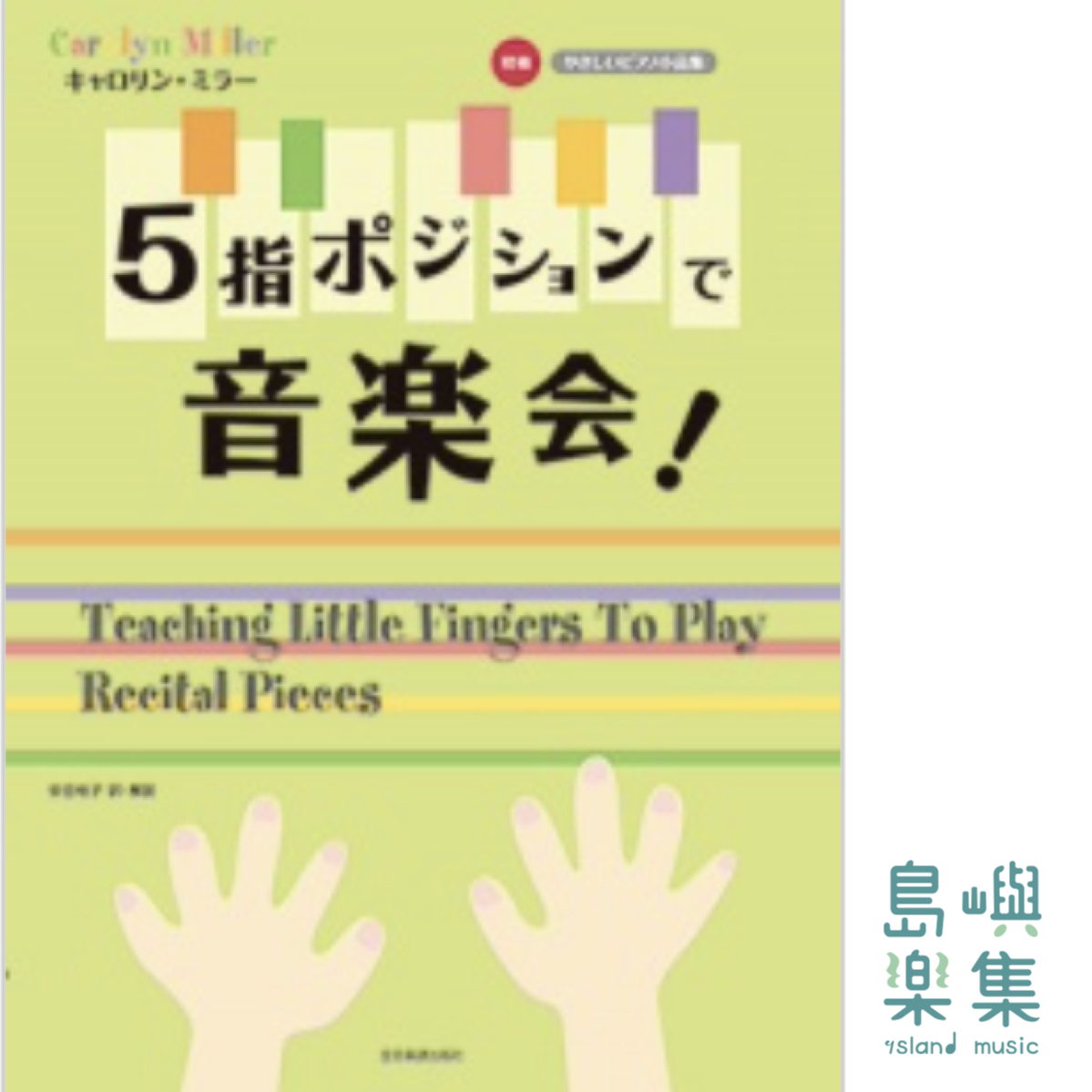 キャロリン・ミラー：5指ポジションで音楽会! (やさしいピアノ小品集初級)