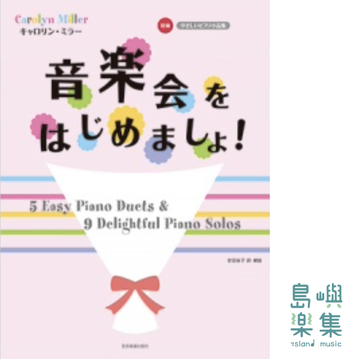 キャロリン・ミラー 音楽会をはじめましょ! やさしいピアノ小品集 初級
